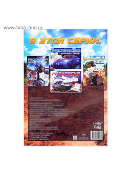 Цена за 3 шт. Раскраска для мальчиков На виражах, 16 стр., А4