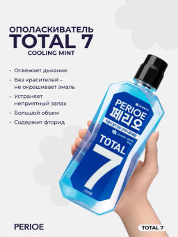 PERIOE Ополаскиватель для полости рта TOTAL 7 COOLING mint, 760 мл  фото 3