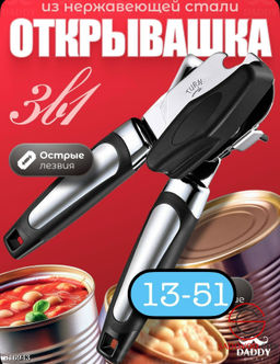 Консервный нож, открывашка для консервов и банок