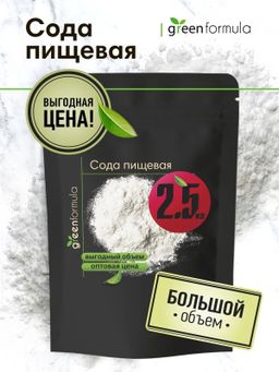 GF Сода пищевая 2500 гр