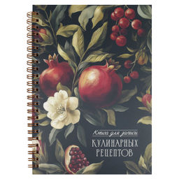 Книга для записи кулинарных рецептов арт. 73723 ГРАНАТ /А5, 60 л. обложка - мелованный картон 190 г/