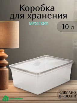 Коробка 10л 370*260*140мм MYSTERY