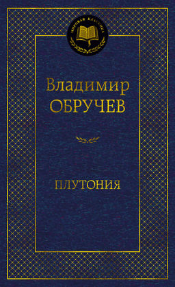 Плутония. Обручев В. - Азбука фото 2