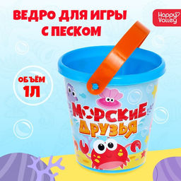 Цена за 2 шт. Ведро детское для песочницы и снега «Морские друзья», 1 л