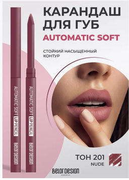 BelorDesign Карандаш механический для губ Automatic soft l тон 201 нюдовый 0.28г