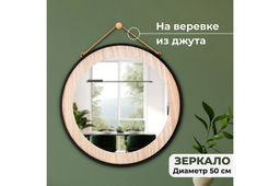 Зеркало настенное 50,5*50,5*2,5 см, круглое