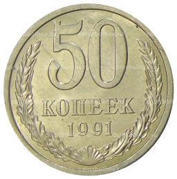 Монета 50 копеек 1991 года Л