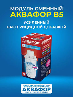 Сменный модуль В5 с бактерицидной добавкой, Аквафор  фото 3