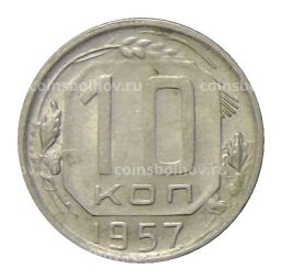 10 копеек 1957 года