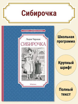 Сибирочка. Чарская Л.