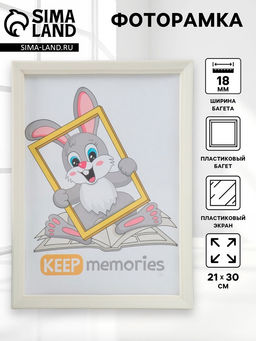 Фоторамка для фото 21×30 см Keep memories «Алисия», пластик, перламутр
