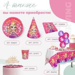 Цена за 10 шт. Тарелка бумажная С днём рождения, принцесса, 18 см - Страна карнавалия фото 2
