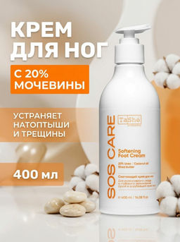 Tashe professional ДЛЯ ТЕЛА Крем для ног Смягчающий SOS CARE SOFTENING (tsh126) 400мл