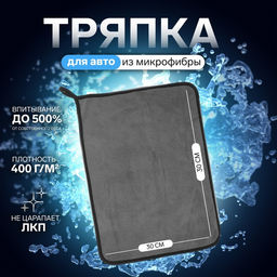 Цена за 2 шт. Тряпка для мытья автомобиля, CARTAGE, микрофибра, 400 г/м², 30×40 cм, желто-серая