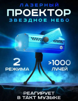 Проектор лазерный домашний синий (арт. XX-027)