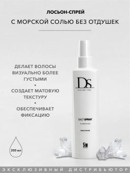 DS Salt Spray Лосьон-спрей с морской солью без отдушек, 200 мл - Sim sensitive фото 3