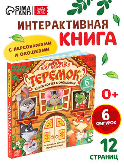 Картонная книга-сортер с окошками "Теремок", 12 стр.