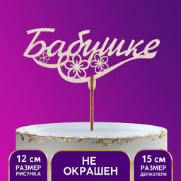 Цена за 5 шт. Топпер деревянный Бабушке