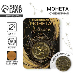 Цена за 2 шт. Монета сувенир знак зодиака «Водолей», d=2.5 см