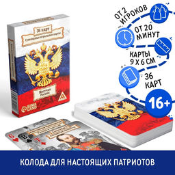 Карты игральные «Могучая Россия», 36 шт., 16+
