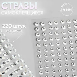 Цена за 4 шт. Стразы самоклеящиеся, d = 4 мм, 220 шт на листе на листе, цвет серебряный