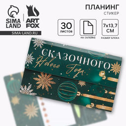 Подарочный набор новогодний, планер-стикеры 30 листов, ручка пластик Сказочного Нового года
