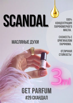 Масляные духи по мотивам аромата Scandal / Jean Paul Gaultier - Get parfum фото 5