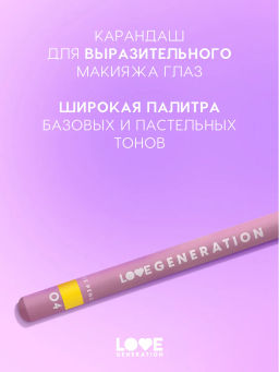 Love Generation Карандаш для глаз / Eye Pencil тон 04  фото 4