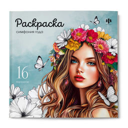 Книжка-раскраска. Серия "Красивые девушки" арт. 73363 СИМФОНИЯ ГОДА /215х215 мм, 16 л., блок - офсет 100 г/м?, печать в одну краску, обл - мелованный картон 200 г/м?, мягкий переплёт (2 скобы),