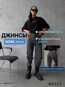 Джинсы МОМ