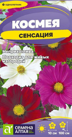 Космея Сенсация 0,3г (Семена Алтая)