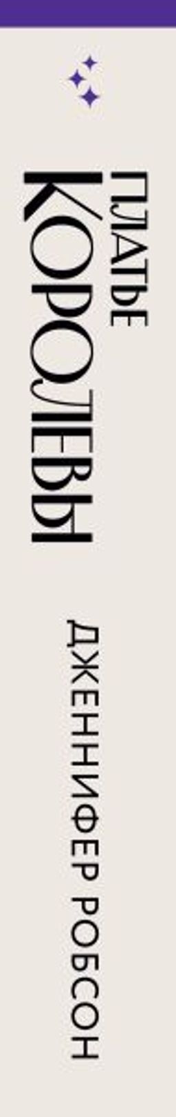 Платье королевы