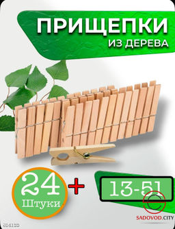 Набор прищепок бельевых деревянных