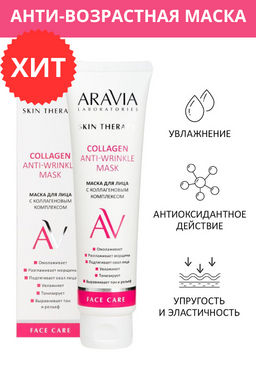 "ARAVIA Laboratories" Маска для лица с коллагеновым комплексом Collagen Anti-wrinkle Mask, 100 мл/15 НОВИНКА