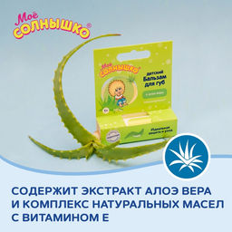 Цена за 3 шт. Бальзам для губ детский « Моё СОЛНЫШКО» с экстрактом алоэ, 2.8 г