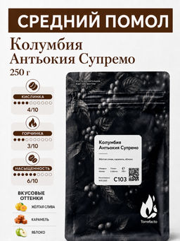 Колумбия Антьокия Супремо Свежеобжаренный кофе, 250 г - Torrefacto фото 13
