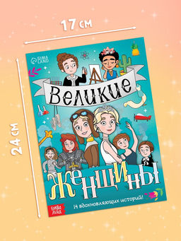 Набор книг «Великие женщины», 20 стр., 10 шт.