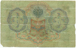 Банкнота 3 рубля 1905 года Шипов / Овчинников