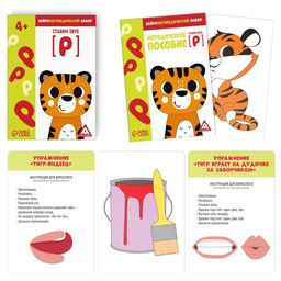 Нейрологопедический набор Ставим звук Р, 15 карточек, 4+ - Лас играс фото 2