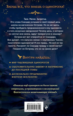 Скандар. Похититель единорогов (#1) - Эксмо фото 2