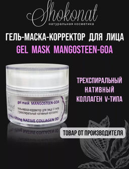 Гель-маска-корректор для лица V-типа MANGOSTEEN-GOA express-lifting NATIVE COLLAGEN 3D Код 1702 - вес 50 г - Шоконат фото 2