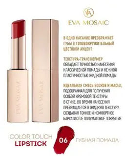 EVA MSC - ГУБНАЯ ПОМАДА Color Touch тон.06, 3 г