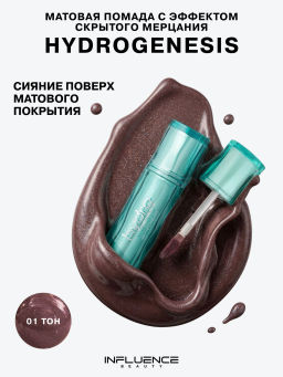 Лимитка Influence Beauty Матовая помада с эффектом скрытого мерцания Hydrogenesis, тон 01, 3,2 гр