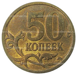 50 копеек 2007 года М