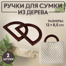 Ручки для сумки деревянные, 12×8.5 см, 2 шт., тёмно-коричневые