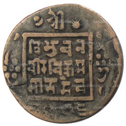 Монета 1 пайс 1911-1920 года Непал