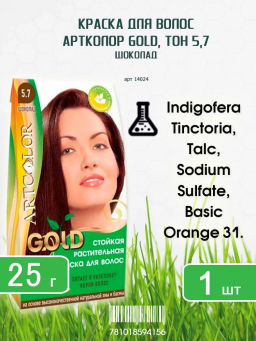 GOLD АРТКОЛОР растит.краска д/волос 107 Шоколад 25гр
