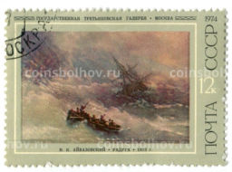 Марка И.К.Айвазовский Радуга 1873 год