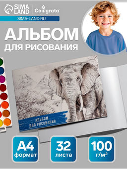 Цена за 4 шт. Альбом для рисования Calligrata «Слон» А4, 32 листа на скрепке, обложка мелованный картон, блок 100 г/м²