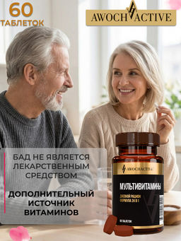 (ЧЗ)БАД MULTIVITAMINES (МУЛЬТИВИТАМИНЫ), 60 таблеток 1200мг тм AWOCHACTIVE